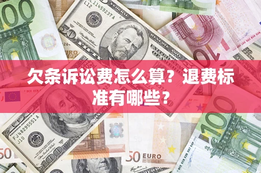 武汉欠条诉讼费怎么算？退费标准有哪些？