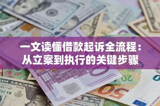 武汉一文读懂借款起诉全流程：从立案到执行的关键步骤