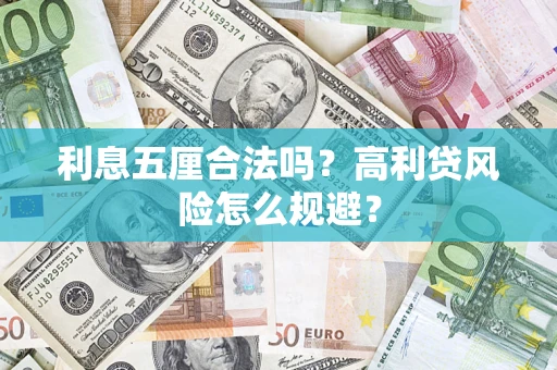 武汉利息五厘合法吗？高利贷风险怎么规避？