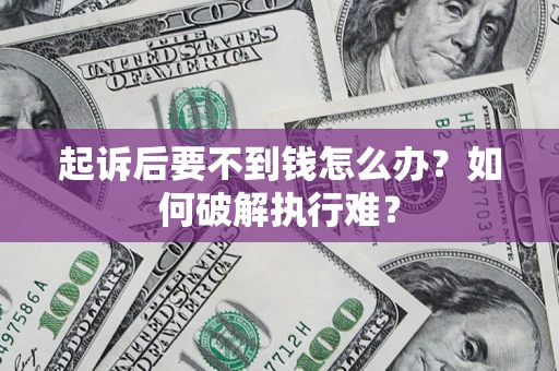 武汉起诉后要不到钱怎么办？如何破解执行难？