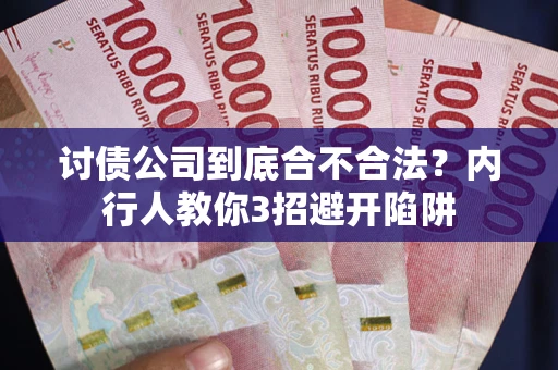 武汉讨债公司到底合不合法？内行人教你3招避开陷阱