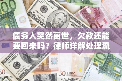 武汉债务人突然离世，欠款还能要回来吗？律师详解处理流程