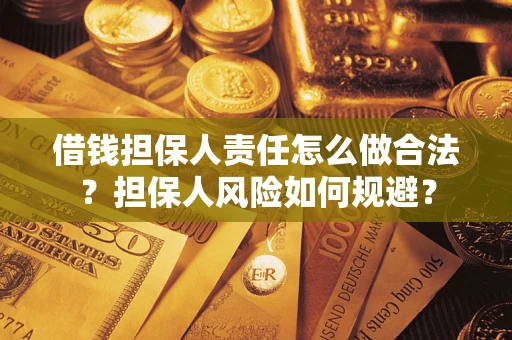 武汉借钱担保人责任怎么做合法？担保人风险如何规避？
