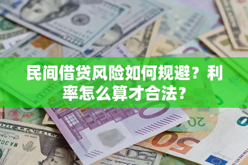 武汉民间借贷风险如何规避？利率怎么算才合法？
