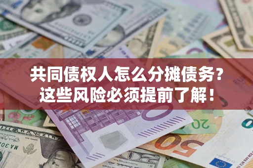 武汉共同债权人怎么分摊债务？这些风险必须提前了解！
