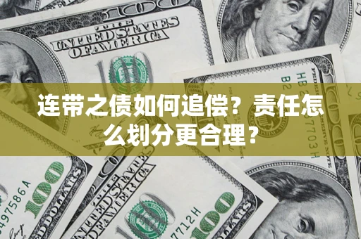 武汉连带之债如何追偿？责任怎么划分更合理？