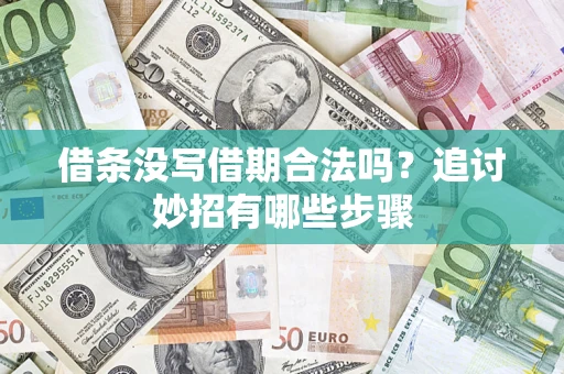 武汉借条没写借期合法吗？追讨妙招有哪些步骤