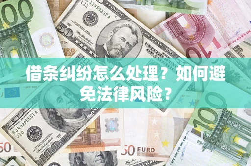 武汉借条纠纷怎么处理？如何避免法律风险？