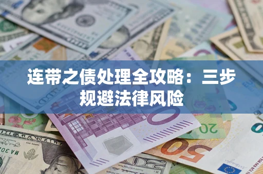 武汉连带之债处理全攻略：三步规避法律风险