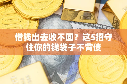 武汉借钱出去收不回？这5招守住你的钱袋子不背债