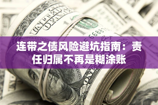 武汉连带之债风险避坑指南：责任归属不再是糊涂账