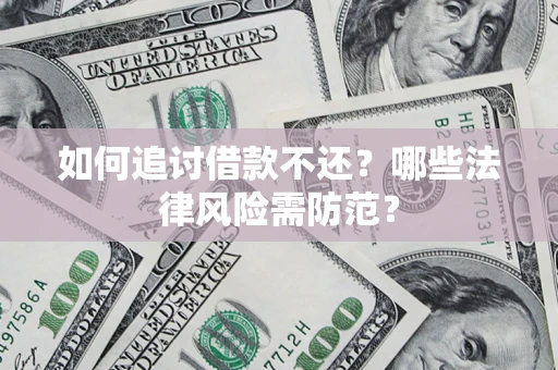 武汉如何追讨借款不还？哪些法律风险需防范？