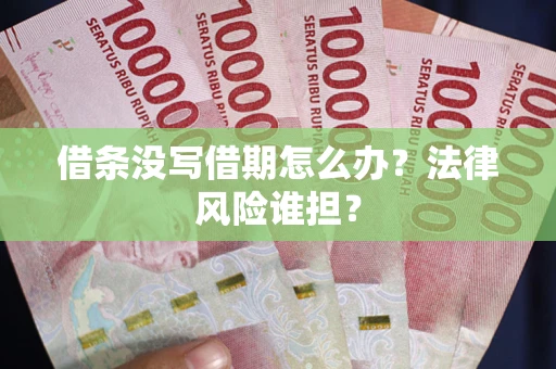 武汉借条没写借期怎么办？法律风险谁担？